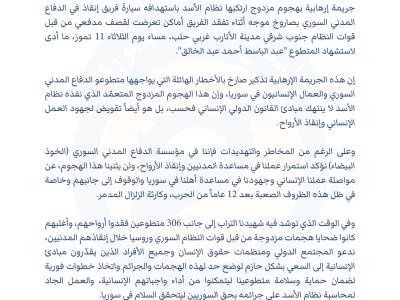 بيان حول الاستهداف المزدوج لفريق من الدفاع المدني السوري واستشهاد المتطوع "عبدالباسط أحمد عبدالخالق"