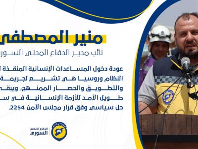 كلمة نائب مدير الدفاع المدني السوري في مؤتمر " شريان الحياة " 