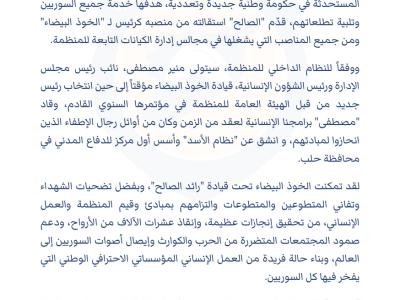 بيان حول استقالة "رائد الصالح" من منصب رئيس الخوذ البيضاء ومديرها العام وتسلمه منصب وزير " الطوارئ والكوارث والبيئة" في الحكومة السورية