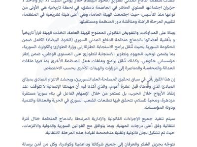 بيان اندماج منظمة الدفاع المدني السوري (الخوذ البيضاء) في الحكومة السورية