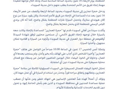 بيان حول اختطاف رئيس مركز في الخوذ البيضاء في مدينة السويداء خلال توجهه لإجلاء فريق من الأمم المتحدة