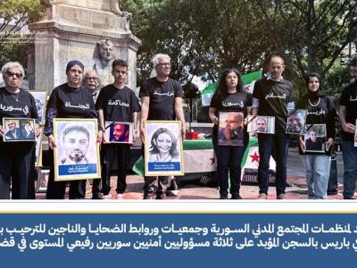 بيان مشترك لمنظمات مجتمع مدني سورية وجمعيات وروابط الضحايا والناجين للترحيب بحكم محكمة الجنايات في باريس بالسجن المؤبد على ثلاثة مسؤولين أمنيين سوريين رفيعي المستوى في قضية الدباغ