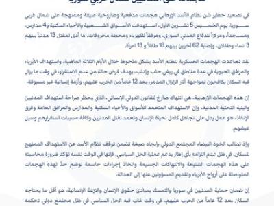 بيان الخوذ البيضاء حول تصعيد نظام الأسد الإرهابي هجماته على المدنيين شمال غربي سوريا