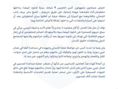 بيان من الخوذ البيضاء حول حادثة اعتراض مسلحين مجهولين، أمس الخميس 4 شباط، لمتطوعين، في ريف إدلب أثناء عملهم الإنساني.