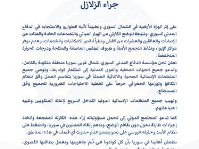 إعلان شمال غربي سوريا منطقة منكوبة جراء الزلازل