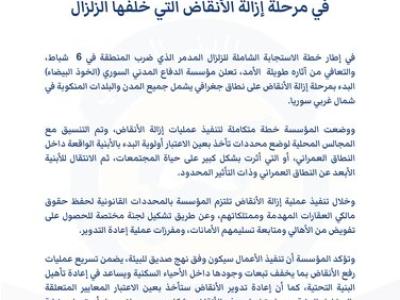 بيان من الخوذ البيضاء حول خطة العمل الشاملة في مرحلة إزالة الأنقاض التي خلفها الزلزال