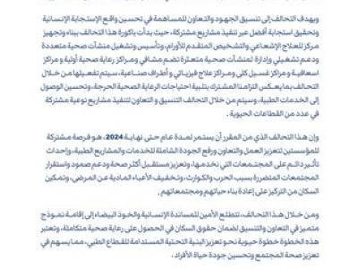 بيان تشكيل تحالف عملياتي بين الأمين للمساندة الإنسانية والدفاع المدني السوري لتنفيذ مشاريع مشتركة في القطاع الطبي