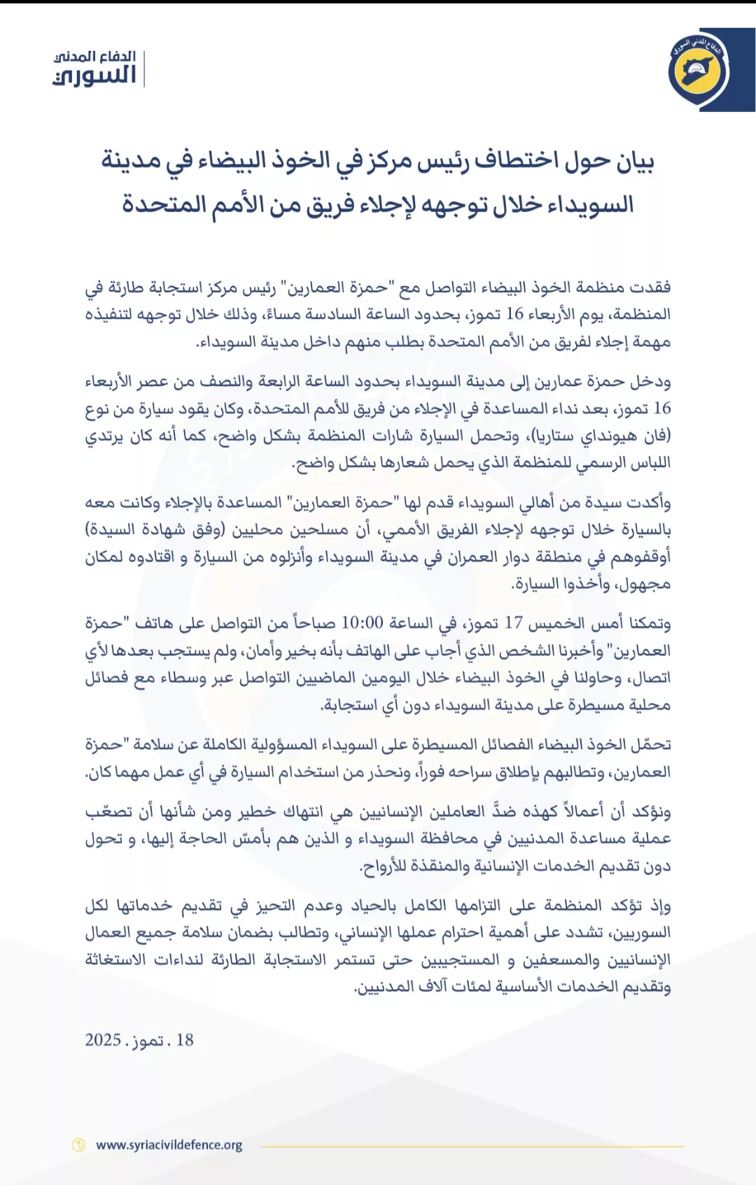 بيان حول اختطاف رئيس مركز في الخوذ البيضاء في مدينة السويداء خلال توجهه لإجلاء فريق من الأمم المتحدة
