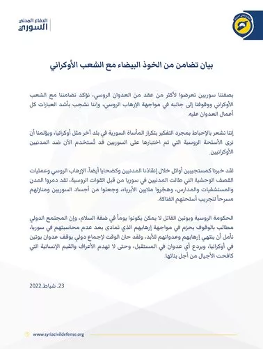 بيان تضامن من الخوذ البيضاء مع الشعب الأوكراني