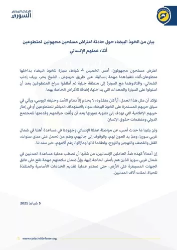 بيان من الخوذ البيضاء حول حادثة اعتراض مسلحين مجهولين، أمس الخميس 4 شباط، لمتطوعين، في ريف إدلب أثناء عملهم الإنساني.