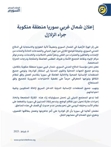 إعلان شمال غربي سوريا منطقة منكوبة جراء الزلازل